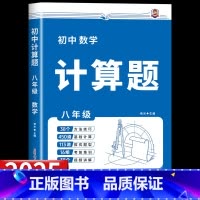 [全一册 八年级]初中计算题 初中通用 [正版]2025版初中数学计算题专项训练七八年级中考人教版初中必刷题计算达人满分