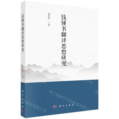 [N]钱锺书翻译思想研究-9787030748140