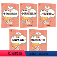 数学专项训练[5本装] 小学五年级 [正版]贝比贝尔数学专项五年级下册小数点的四则混合运算脱式递等式计算练习题人苏教北师