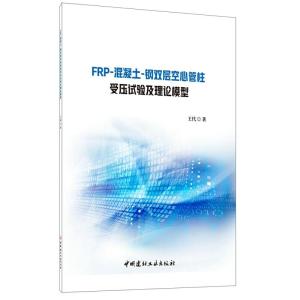 正版新书]FRP-混凝土-钢双层空心管柱受压试验及理论模型王代978