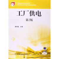 正版新书]P工厂供电(D2版)/戴绍基戴绍基 主编9787111289449