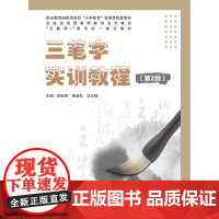 三笔字实训教程 第2版第二版 李赵君 蒋淑松 毕云杨 “互联网+” 新形态一体化教材上海交通大学出版社978731331