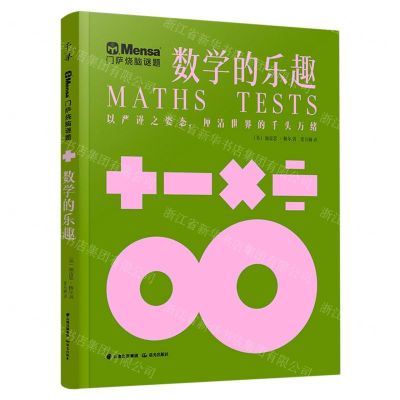[N]数学的乐趣/门萨烧脑谜题-9787571511593