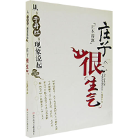 正版新书]庄子很“生气”:从“于丹红”现象说起李剑9787502356