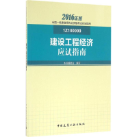 正版新书]建设工程经济应试指南(2016年版 1Z100000)《建设工
