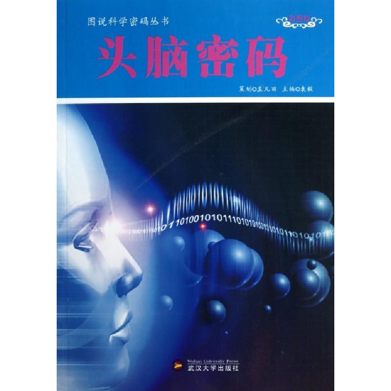 正版新书]头脑密码(彩图版)/图说科学密码丛书袁毅9787307104624