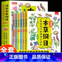 [全6册]漫画本草纲目 [正版]漫画本草纲目画给孩子的博物大百科全套6册让孩子轻松认识中草药为儿童打造的中草药科普小学生