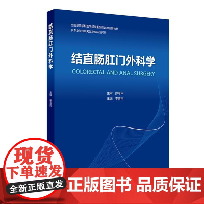 结直肠肛门外科学