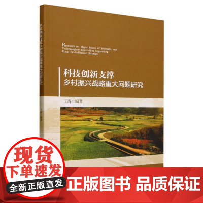 科技创新支撑乡村振兴战略重大问题研究