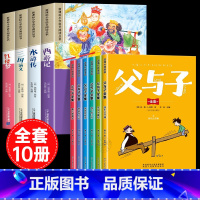 [彩色图案注音10册]四大名着全套+父与子全集 [正版]四大名着小学生版注音版全套4册 西游记三国演义水浒传红楼梦原着思