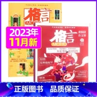 2023年11月上下[共2本] [正版]格言杂志2023年1-11/12月/2024年全年/半年订阅/2022全年珍藏