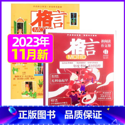 2023年11月上下[共2本] [正版]格言杂志2023年1-11/12月/2024年全年/半年订阅/2022全年珍藏