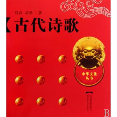 正版新书]古代诗歌/中华文化丛书刘磊//胡胜9787535756060