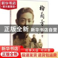 正版 梅兰芳祖籍考 吴开英著 中国戏剧出版社 9787104042365 书籍