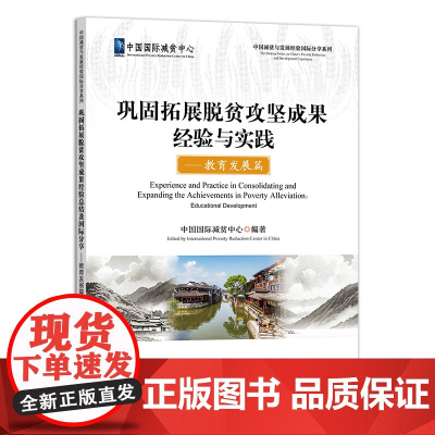 巩固拓展脱贫攻坚成果经验与实践——教育发展篇