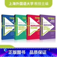 听力+完型+阅读+写作 [4本套装] 高中通用 [正版]备考英语专业四级考试TEM4新题型单项突破阅读理解+高分写作+听