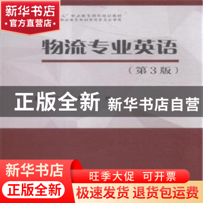 正版 物流专业英语 白世贞,吴绒主编 中国财富出版社 9787504756
