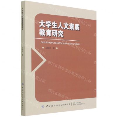 [N]大学生人文素质教育研究-9787518091300