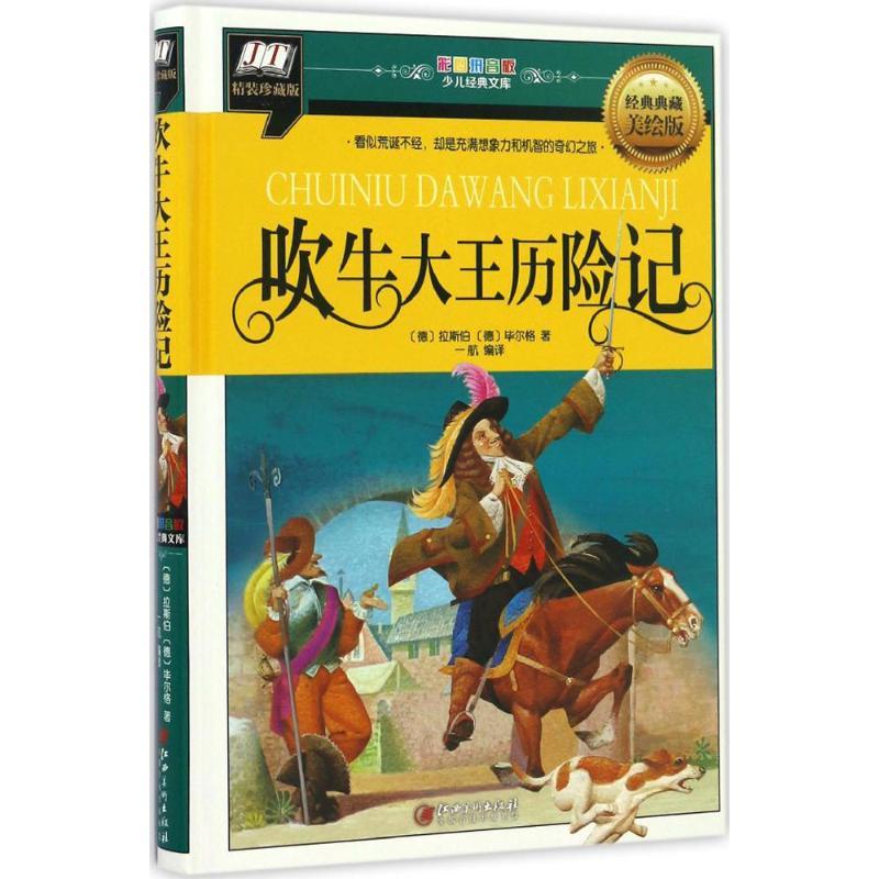 正版新书]吹牛大王历险记(德)拉斯伯,(德)毕尔格 著;一航 编译