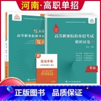 英语[复习书+模拟卷] 河南省 [正版]河南单招考试复习资料2024河南高职单招综合素质专项题库职业适应性测试模拟卷河南