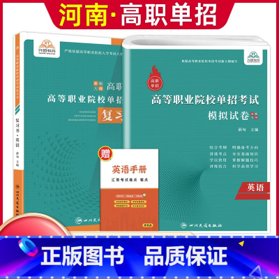 英语[复习书+模拟卷] 河南省 [正版]河南单招考试复习资料2024河南高职单招综合素质专项题库职业适应性测试模拟卷河南