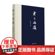 老子返复