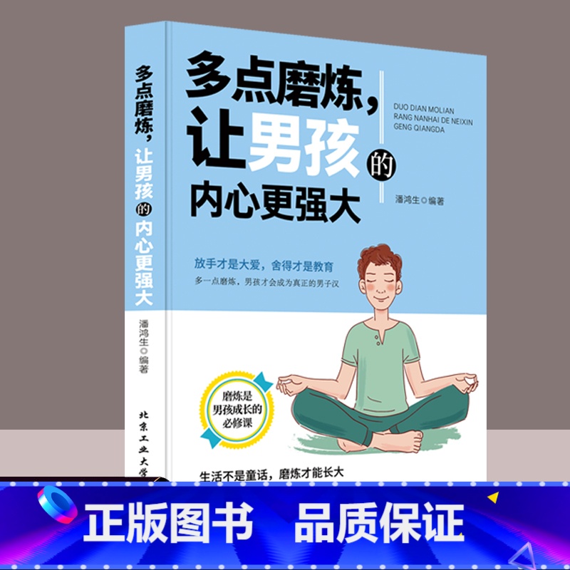 [正版]多点磨炼让男孩内心更强大磨炼是男孩成长必修课儿童成长学会正确对待挫折培养孩子坚强意志家庭教育父母必读育儿书