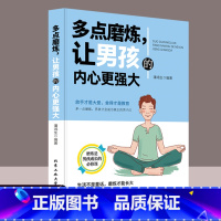 [正版]多点磨炼让男孩内心更强大磨炼是男孩成长必修课儿童成长学会正确对待挫折培养孩子坚强意志家庭教育父母必读育儿书