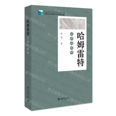 [N]哈姆雷特(注释与解读)/北京大学比较文学学术文库-9787301310687