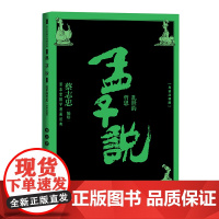 孟子说乱世的哲思 蔡志忠 人民文学出版社 正版书籍