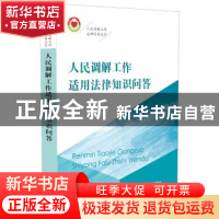 正版 人民调解工作适用法律知识问答 《人民调解工作法律实务丛书
