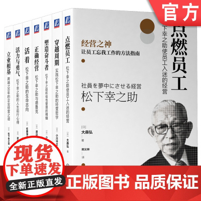 套装 松下幸之助的经营哲学 共7本 机械工业出版社