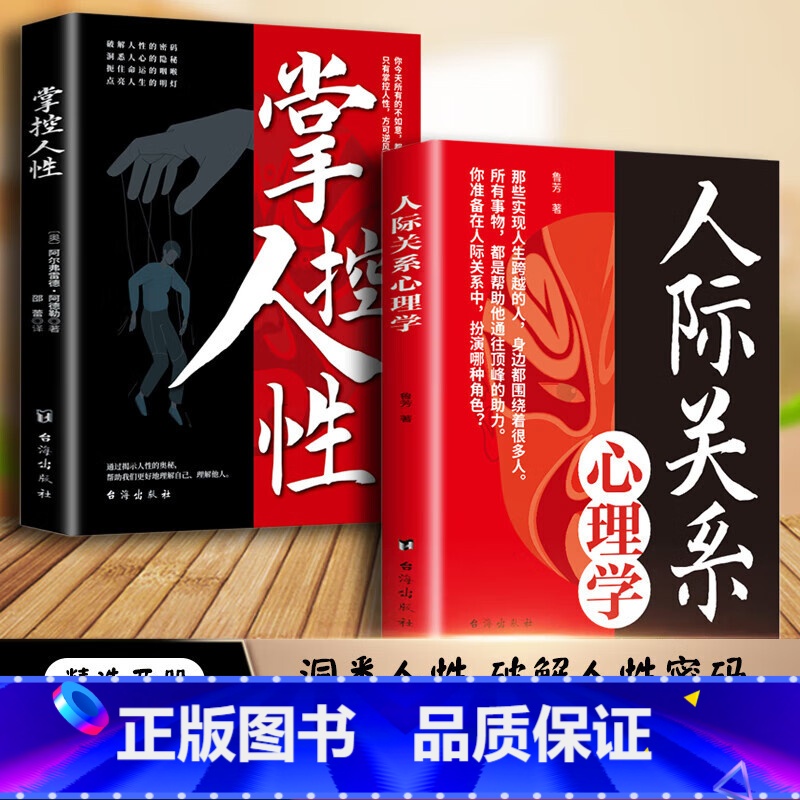 掌控人性+人际关系心理学 [正版]全2册掌控人性+人际关系心理学 揭示洞察人性的奥秘书人际交往心理技巧底层逻辑社会心理学