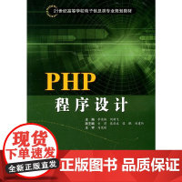 PHP程序设计(高等学校教材·电子信息)