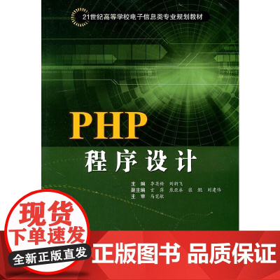 PHP程序设计(高等学校教材·电子信息)