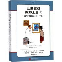 [M]正面管教教师工具卡-9787550299948