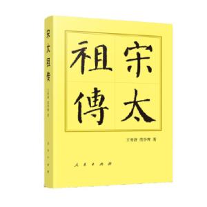 正版新书]宋太王育济,范学辉 著9787010195667