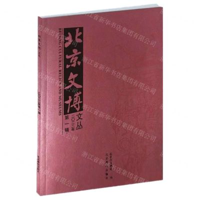 [N]北京文博文丛(2022年第1辑)-9787540266165