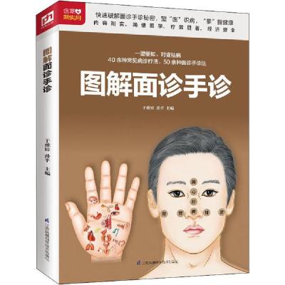 正版新书]图解面诊手诊于雅婷. 孙平9787571305840