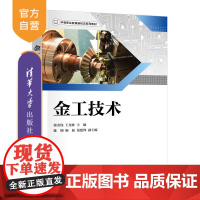 [正版新书] 金工技术 蒋金伟、王尧林、陈锎、施旋、范建锋 清华大学出版社 机电,车工,铣工,金工