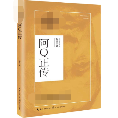 阿Q正传/统编高中语文教科书指定阅读书系