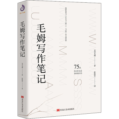 醉染图书毛姆写作笔记9787559300935
