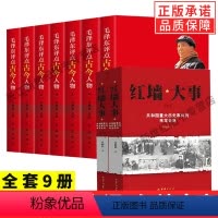 [正版]全套9册红墙大事书+毛泽东评点古今人物 解析评点评价历史人物名人 红旗出版社 红色经典书籍 评点历史故事书