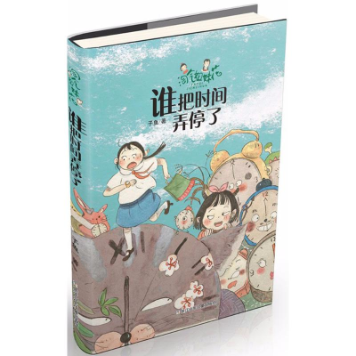 醉染图书谁把时间弄停了9787559705891