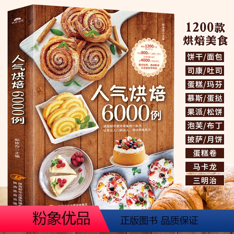[正版]人气烘焙6000例 新手入门烘焙书籍教程大全 烘焙食谱蛋糕大全烘焙蛋挞披萨面包书饼干烘焙大全 配方甜品书籍大全