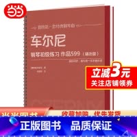 [正版] 书籍车尔尼钢琴初级练习 作品599(精注版)