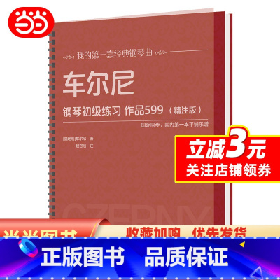 [正版] 书籍车尔尼钢琴初级练习 作品599(精注版)