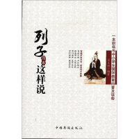 正版新书]诸子如是说系列:列子原来这样说作者9787511324757