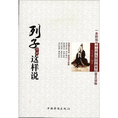 正版新书]诸子如是说系列:列子原来这样说作者9787511324757