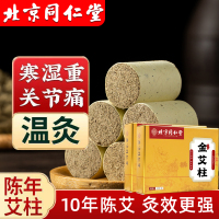 北京同仁堂艾柱艾条陈年艾绒无黑烟随身灸关节疼痛肩颈酸痛陈年艾灸/60粒